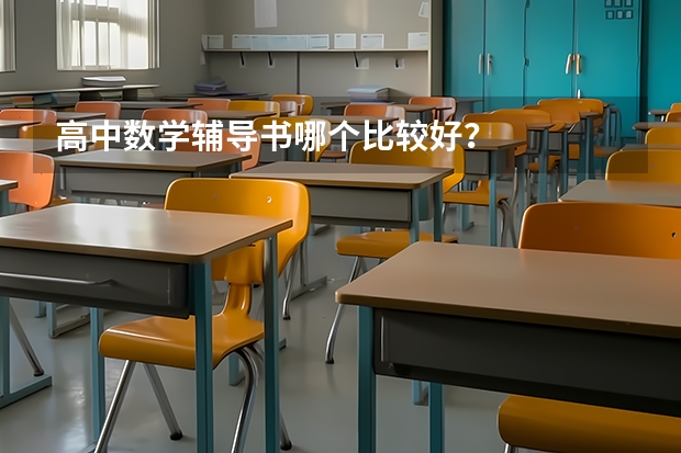 高中数学辅导书哪个比较好？