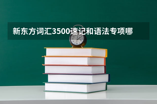新东方词汇3500速记和语法专项哪个好啊？