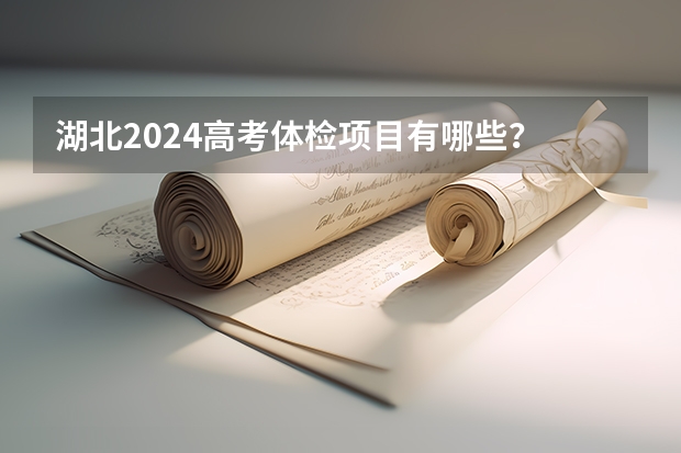 湖北2024高考体检项目有哪些？