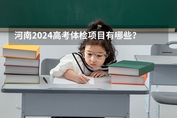 河南2024高考体检项目有哪些？