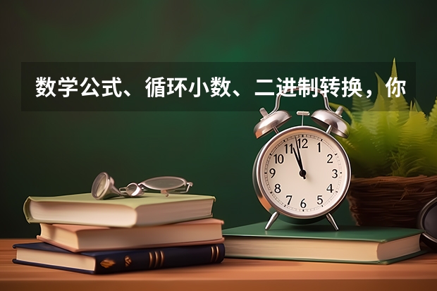 数学公式、循环小数、二进制转换，你知道吗？