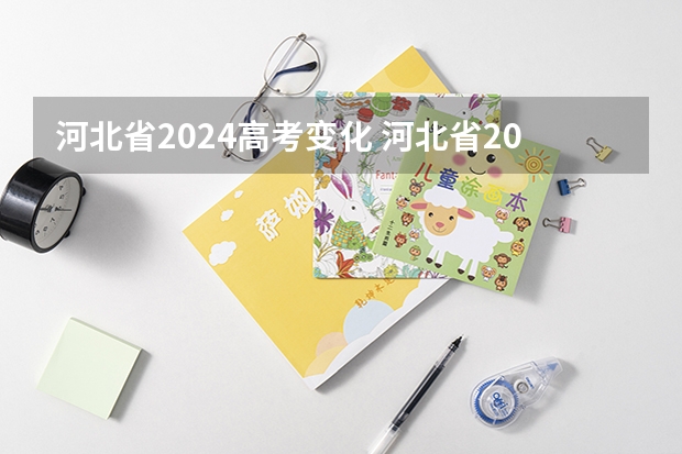 河北省2024高考变化 河北省2023高考分数线