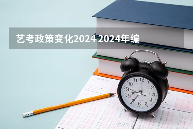 艺考政策变化2024 2024年编导艺考生新政策