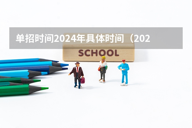 单招时间2024年具体时间（2024河北单招学校及分数线）