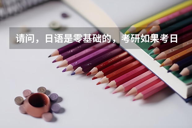 请问，日语是零基础的，考研如果考日语的话，应该如何复习呢？