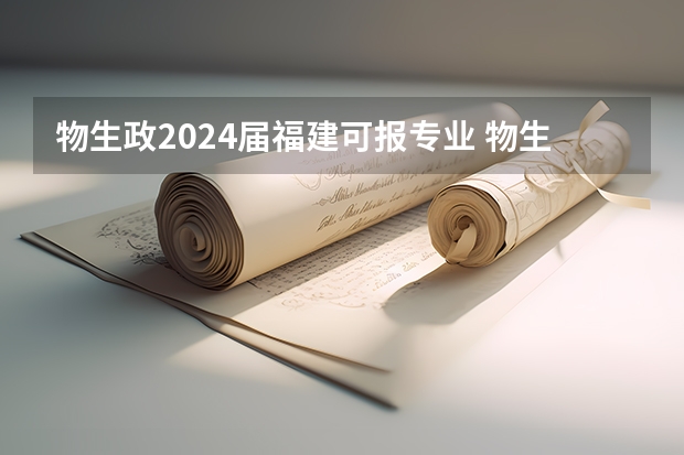 物生政2024届福建可报专业 物生政就业前景最好的专业