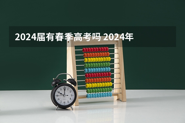 2024届有春季高考吗 2024年上海春考时间