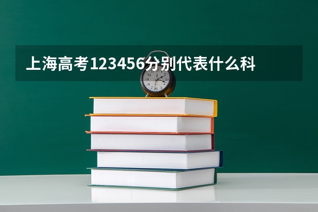 上海高考123456分别代表什么科目？