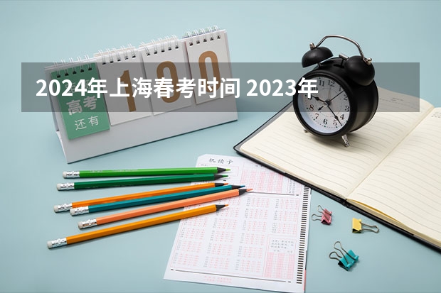 2024年上海春考时间 2023年春季高考考试时间