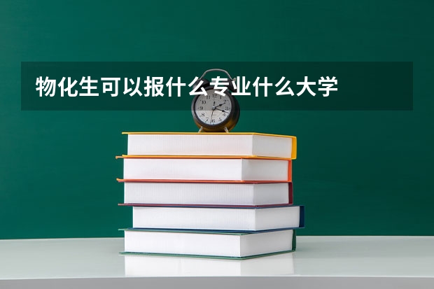 物化生可以报什么专业什么大学