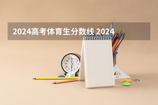 2024高考体育生分数线 2024河北单招学校及分数线