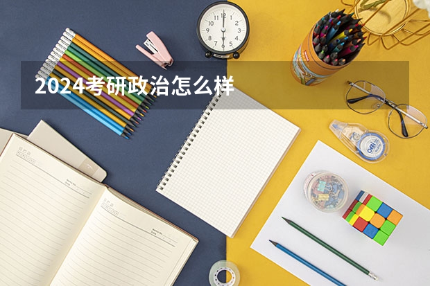 2024考研政治怎么样