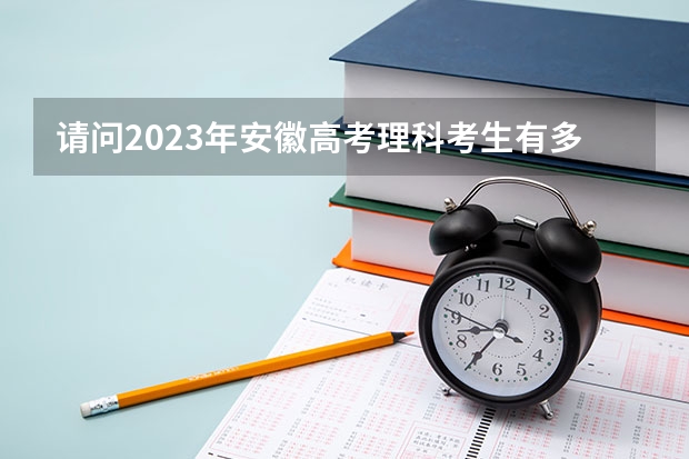 请问2023年安徽高考理科考生有多少人？