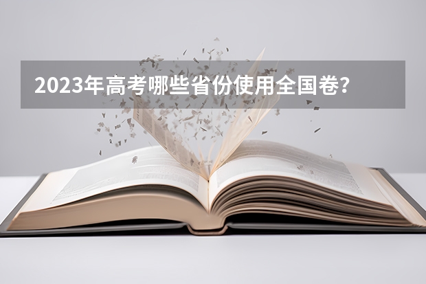 2023年高考哪些省份使用全国卷？