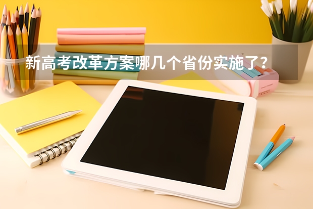 新高考改革方案哪几个省份实施了？ 高考2024改革新政策