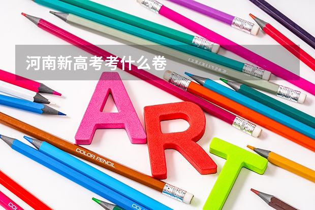 河南新高考考什么卷