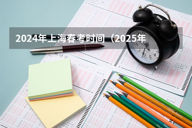 2024年上海春考时间（2025年上海高考日期）