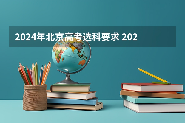 2024年北京高考选科要求 2024年北京市高考政策