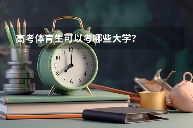 高考体育生可以考哪些大学？