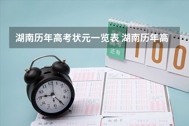 湖南历年高考状元一览表 湖南历年高考状元一览表