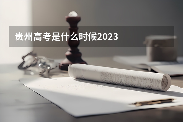 贵州高考是什么时候2023