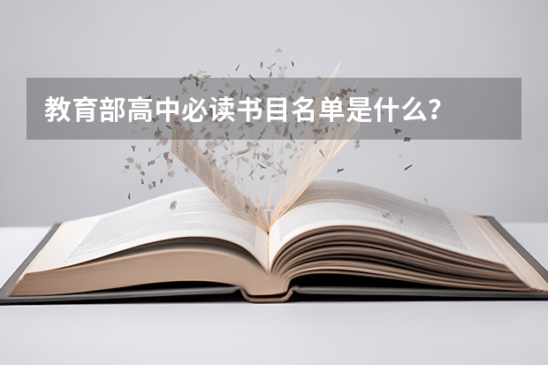 教育部高中必读书目名单是什么？