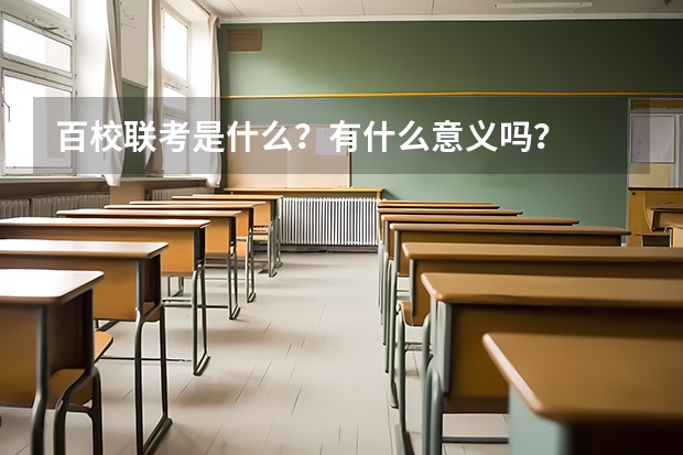百校联考是什么？有什么意义吗？