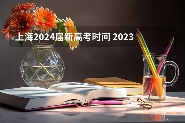 上海2024届新高考时间 2023上海高考时间科目表