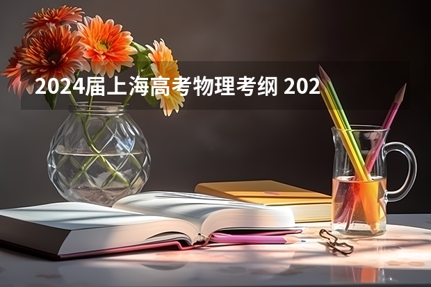 2024届上海高考物理考纲 2024年上海春考时间