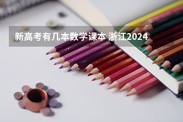 新高考有几本数学课本 浙江2024高考的各科目所需学习的书籍数量是？