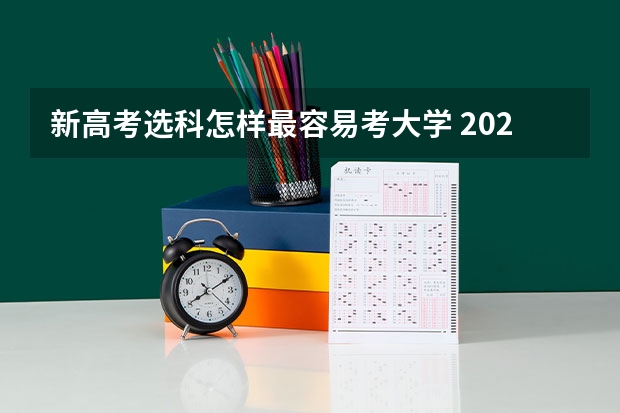 新高考选科怎样最容易考大学 2024年拟在安徽招生普通高校专业选考科目要求查询须知