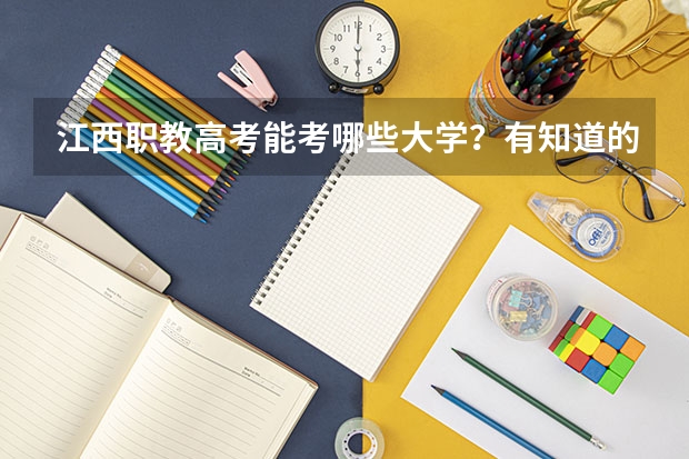 江西职教高考能考哪些大学？有知道的嘛？