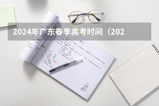 2024年广东春季高考时间（2024春季高考报名时间）