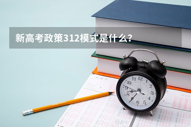 新高考政策312模式是什么？