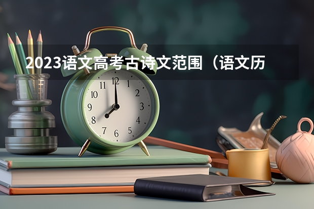 2023语文高考古诗文范围（语文历年高考文言文）