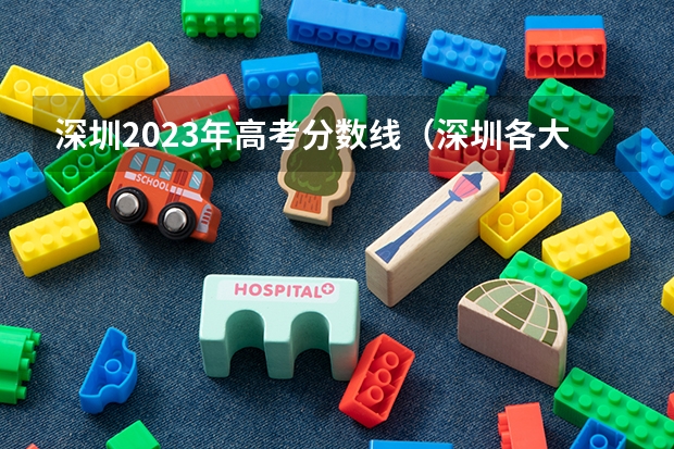 深圳2023年高考分数线（深圳各大学录取分数线2023）