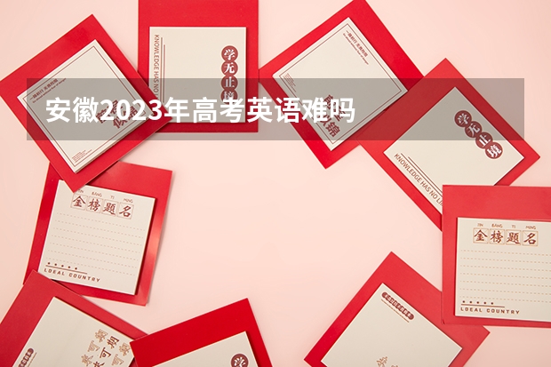 安徽2023年高考英语难吗