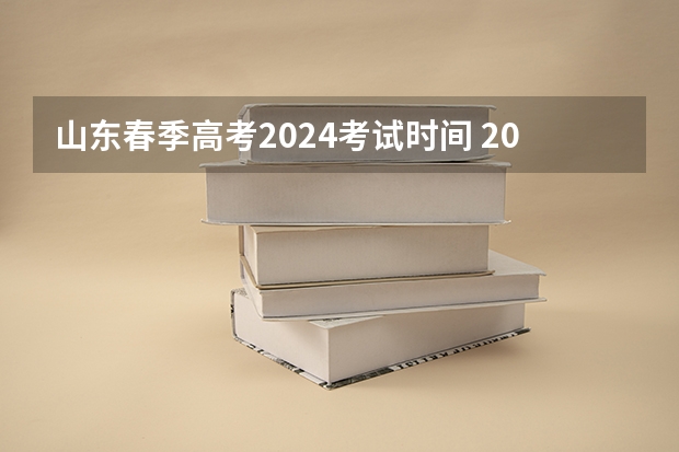 山东春季高考2024考试时间 2024年春招考试时间