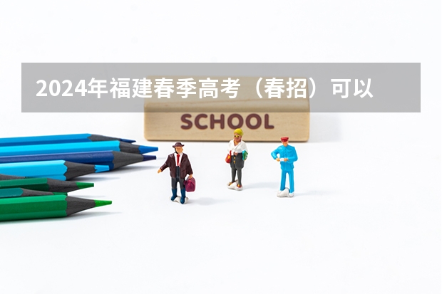 2024年福建春季高考（春招）可以报考哪些