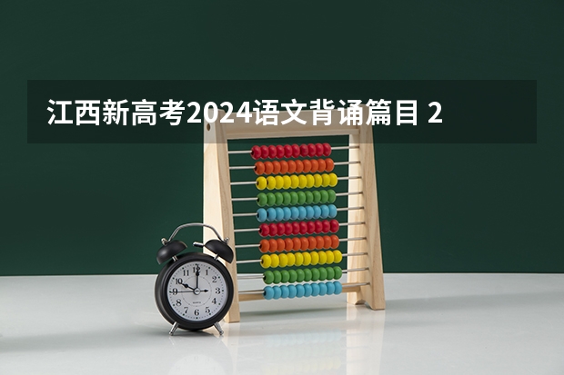 江西新高考2024语文背诵篇目 24年高考语文必背篇目