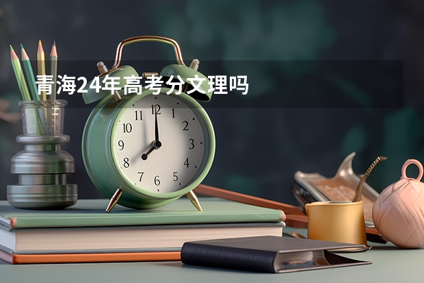 青海24年高考分文理吗