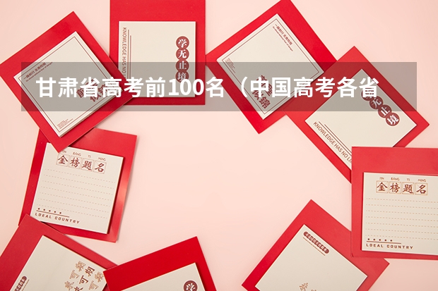 甘肃省高考前100名（中国高考各省分数线排行榜）