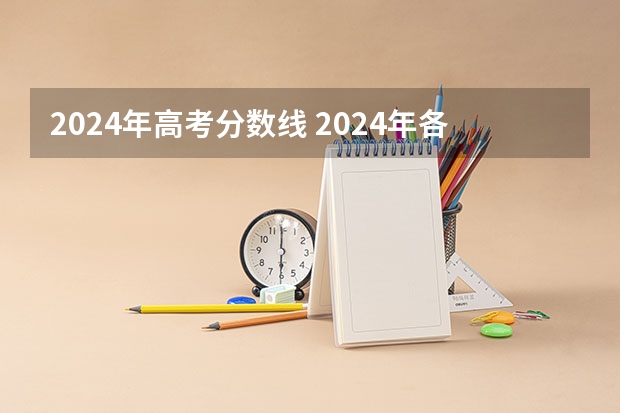 2024年高考分数线 2024年各个大学录取线