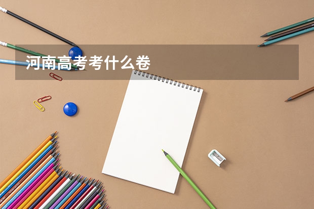 河南高考考什么卷