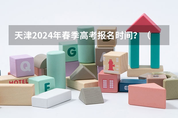 天津2024年春季高考报名时间？（春季高考时间具体时间）
