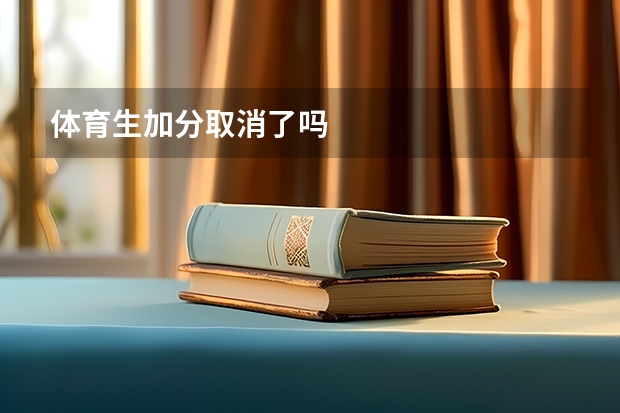 体育生加分取消了吗