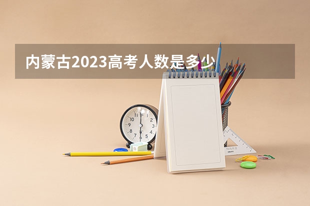 内蒙古2023高考人数是多少