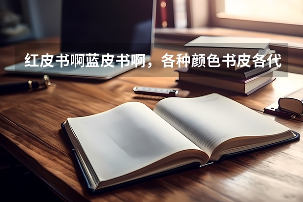 红皮书啊蓝皮书啊，各种颜色书皮各代表什么啊？
