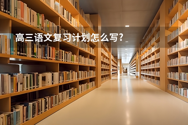 高三语文复习计划怎么写?