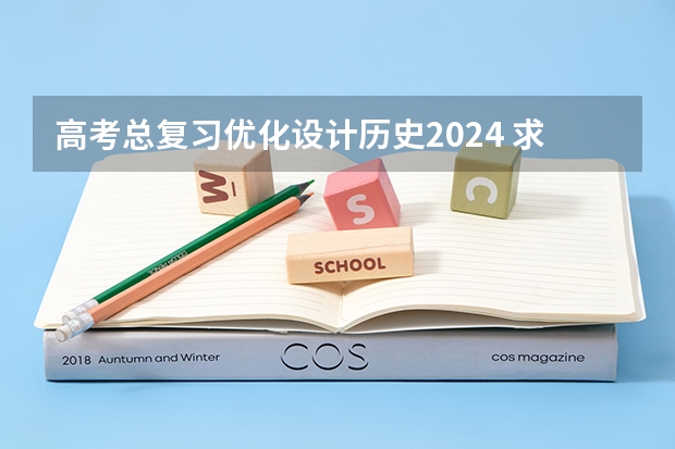 高考总复习优化设计历史2024 求优化设计答案